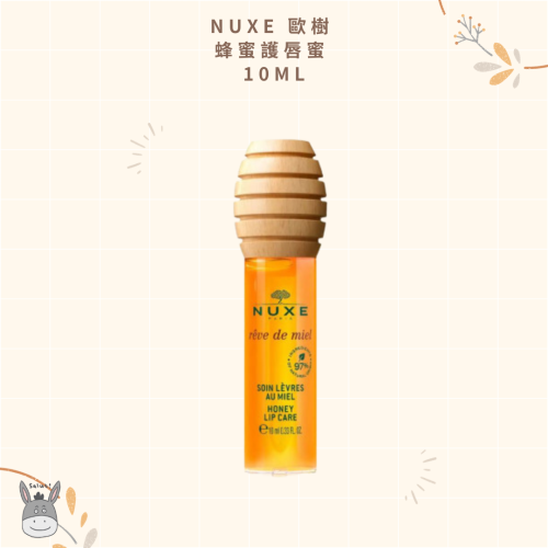 【現貨】法國代購?NUXE 歐樹 蜂蜜護唇蜜 10ml