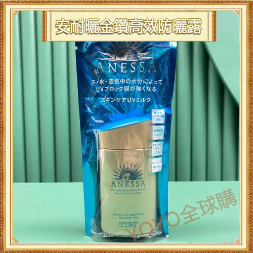 超夯限折30%?最高版本 資生堂安耐曬ANESSA 金鑽高效防曬露 防曬乳霜 60ml 90ml