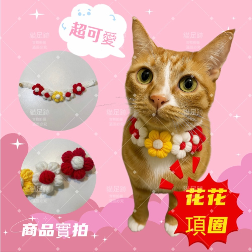 超可愛❤️ 甜美花花寵物項圈 貓咪頸項圈
