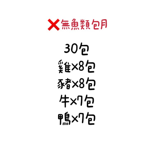 無魚類包月/30包+隨機贈送2包