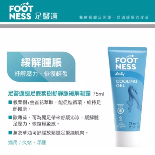 (限定賣場)Footness 足醫適 假葉樹舒靜脈緩解凝露 75ml