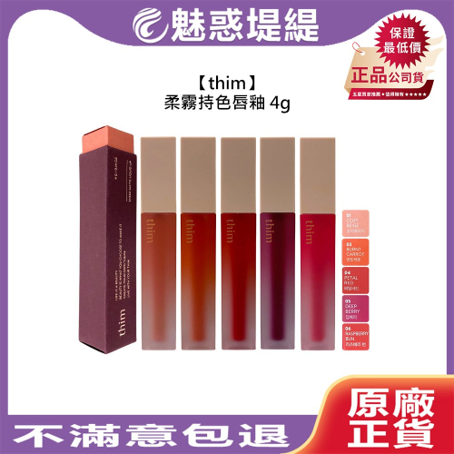 【魅惑堤緹?】thim 柔霧持色唇釉 4g 唇釉 唇彩 口紅 持色 霧面 保濕 持久 輕盈 彩妝 公司貨