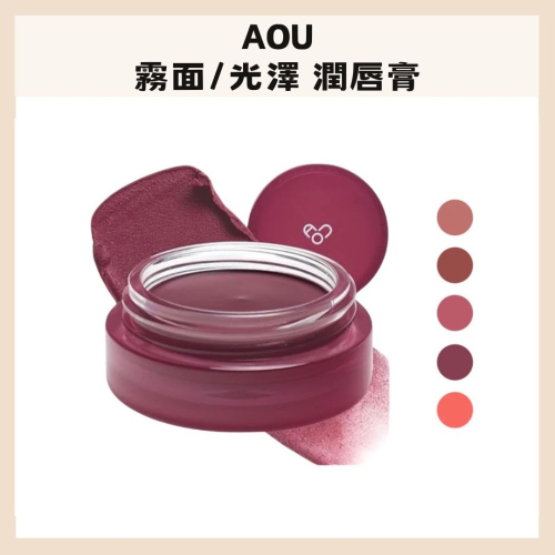 AOU｜雲朵 霧面 光澤 潤唇膏 唇頰膏 潤色唇膏 護唇膏 水光感 淚之女王 金智媛 ｜DBK生活美學｜