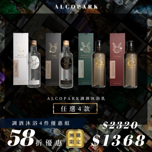 alcopark調酒沐浴乳 安恩團