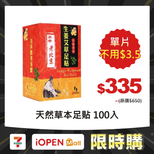 【7-ELEVEN 門市團購】照顧自己好幫手-天然草本艾草/黃薑雙效合一足貼（100入/盒）