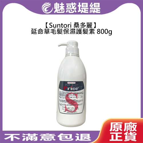 【魅惑堤緹?】Suntori 桑多麗 Prior 延命草毛髮保濕護髮素 800g 護髮素 護髮 保濕 修護