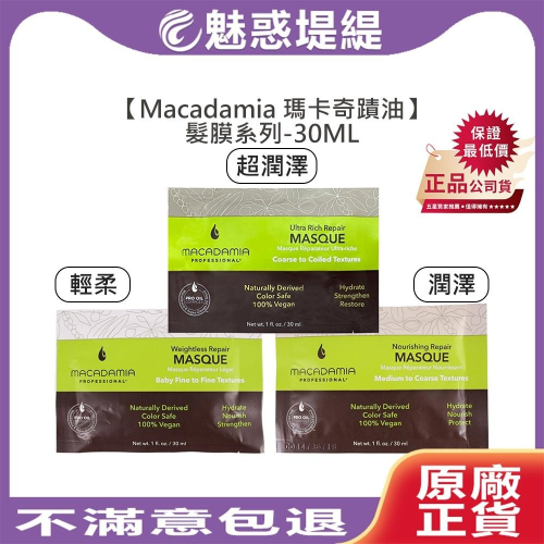 【魅惑堤緹?】Macadamia 瑪卡奇蹟油 潤澤髮膜 超潤澤髮膜 輕柔髮膜 30ml 髮膜 洗髮 髮油 護髮 潤髮