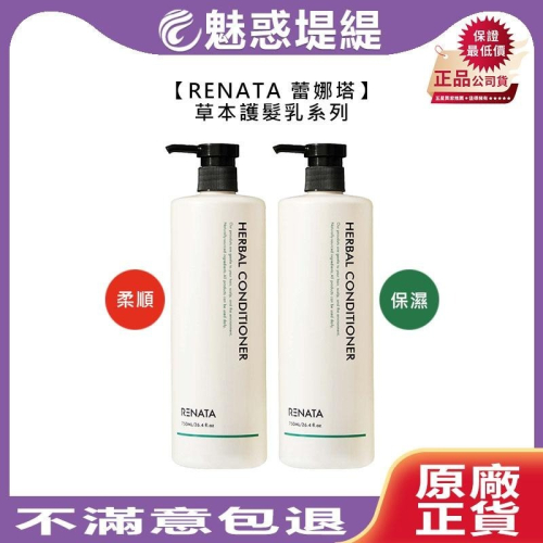 【魅惑堤緹?】RENATA 蕾娜塔 草本護髮乳 保濕護髮乳 柔順護髮乳 750ml 護髮 護髮乳 保濕 柔順 公司貨