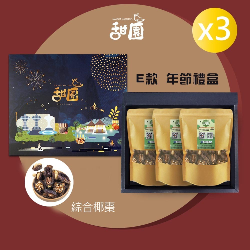 年節禮盒-E款 3盒入 綜合椰棗 堅果 每日堅果 過年必備 送禮好用 【甜園】