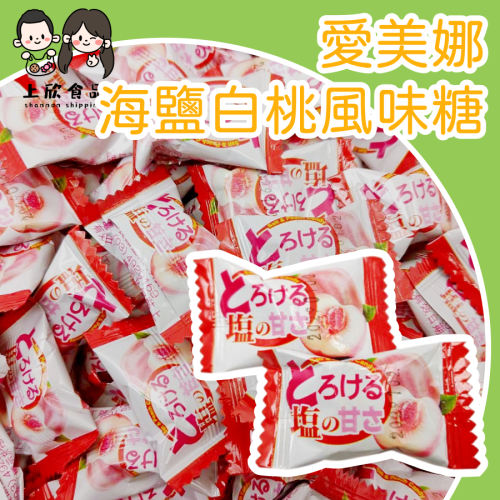 愛美娜海鹽白桃風味糖 鹹甜風味糖果 日系白桃風味 硬糖 風味糖