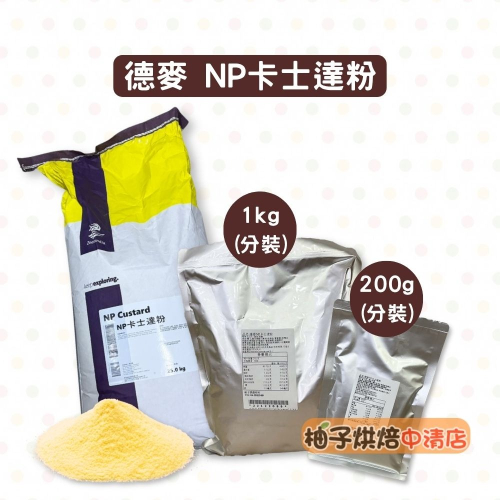 【柚子烘焙食品】NP卡士達粉 200g/1kg 荷蘭製 德麥卡士達粉 奶油餡料 克寧姆粉 雪媚娘餡 泡芙內餡 卡士達内餡