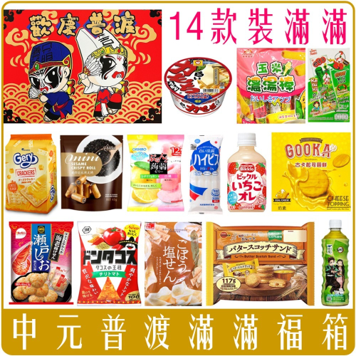 《 Chara 微百貨 》 中元 普渡 拜拜 滿滿 福箱 內含14款 各式零食泡麵飲料