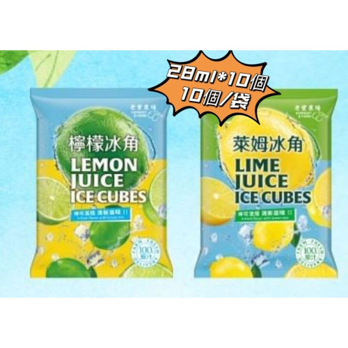 【極海鮮八號鋪】老實農場檸檬/萊姆冰角冰角(28g*10個/袋)_100%原汁製成❌無添加防腐劑、色素及香精