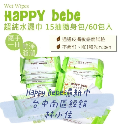 Happy bebe 濕巾【隨身包15抽*60包】台中南區經銷 台灣製造