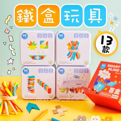 ?台灣現貨?鐵盒玩具?升級款 兒童鐵盒玩具 木製玩具 積木玩具 旅行鐵盒玩具 陀螺 骨牌 五子棋 釣魚 魔方 拼圖
