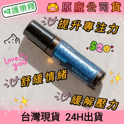 ?多特瑞? 現貨 呵護系列 樂釋 複方精油 滾珠瓶 快速出貨 dōTERRA 舒緩 情緒 壓力 放鬆 原廠公司貨