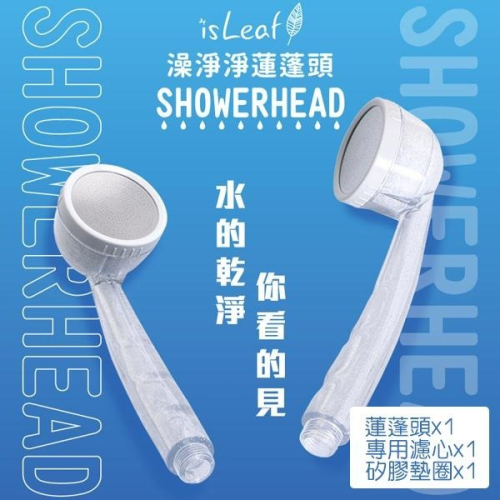 isLeaf 澡淨淨蓮蓬頭 一入 SPA級水柱 增壓 省水 過濾-PQ美妝