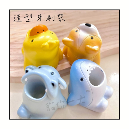貓你一犬｜可愛動物牙刷架 牙刷架 旅行必備 生活用品 浴室必備 動物造型 可愛 日常 鯊魚 柯基 小黃鴨 河馬 現貨秒出
