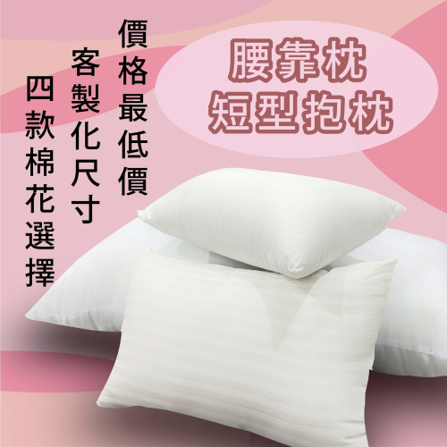 時尚屋腰靠枕