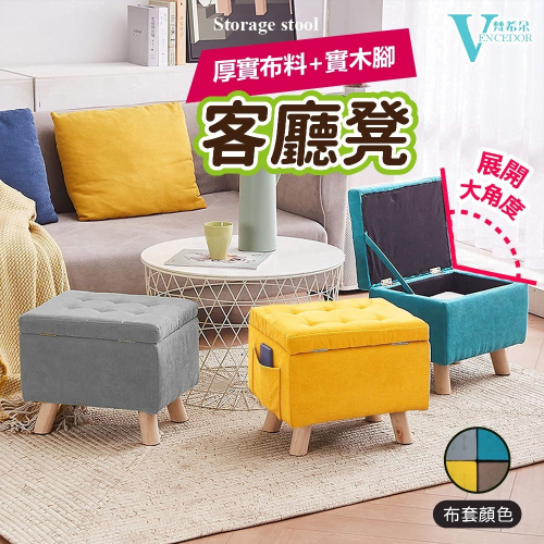 【VENCEDOR】實木沙發收納椅 簡約布工藝 多功能 收納凳 方形凳 儲物換鞋椅 矮凳 置物凳 台灣桃園貨499免運
