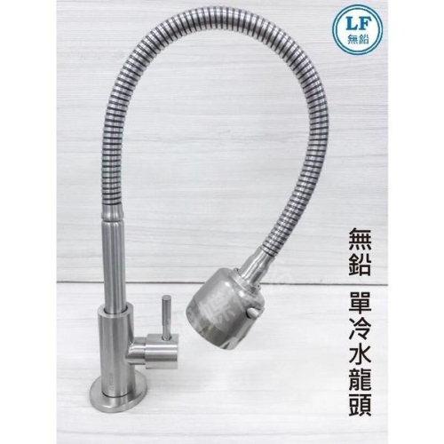 蝴蝶衛浴~【LF無鉛認證】304不鏽鋼萬向立式水龍頭.廚房龍頭.蛇管水龍頭.無鉛水龍頭.單冷水龍頭