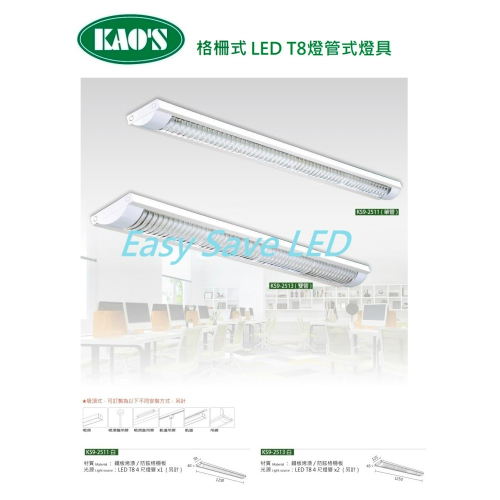 含稅 KAOS LED 格柵 T8 燈管式燈具 4尺 單管/雙管 白殼/黑殼 可換燈管 長形燈具 辦公室燈 吸頂式