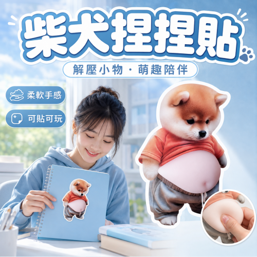【JDUDS】小狗人大肚皮捏捏樂 紓壓貼紙 紓壓玩具 軟軟貼紙 防撞貼紙 柴犬貼紙 創意貼紙