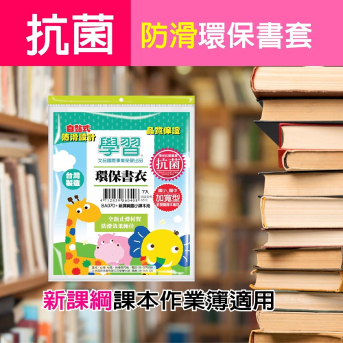 學習書套 16K 25K 課本作業簿 抗菌環保防滑書套 自黏式 多種尺寸可選 參考書 課本 作業簿 筆記本 小說 漫畫