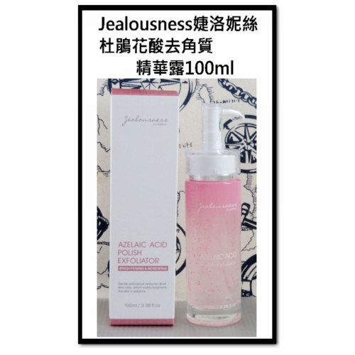 台灣現貨＠古小芸＠Jealousness婕洛妮絲 杜鵑花酸去角質精華露100ml/瓶