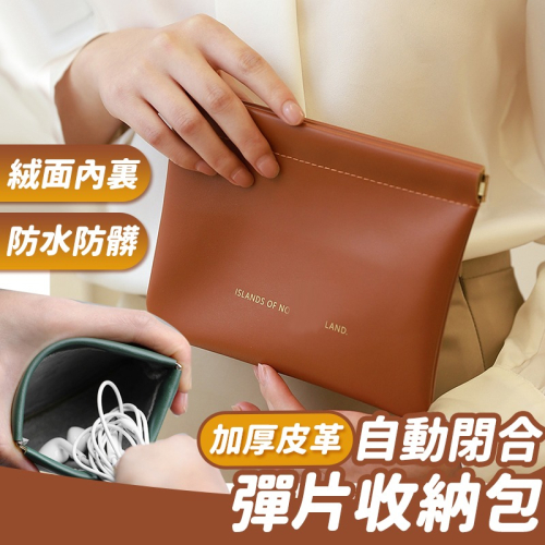 【台灣快速出貨】加大加厚 皮革彈片收納袋 收納包 高級化妝包 隨身包 零錢袋 化妝包 口紅包 耳機包 收納女王