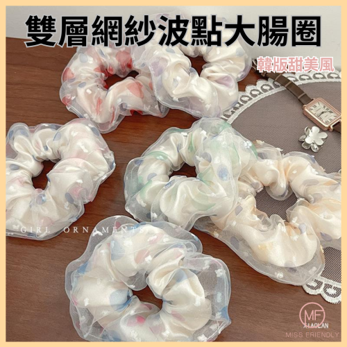 現貨 台灣 ✨ 大腸圈 雙層網紗波點大腸圈 春夏新款 髮圈 髮飾 韓版 甜美 髮束 薄紗 造型髮圈 皺摺髮圈 橡皮筋