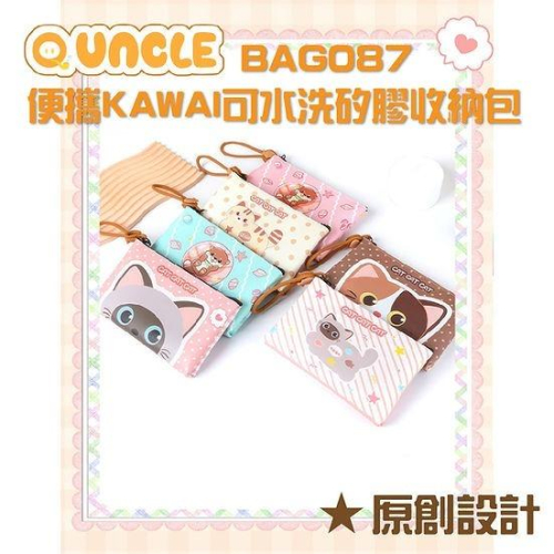 Q.Uncle bag087 便攜KAWAI可水洗矽膠收納包(透明盒裝) 隨機出貨(會員點數兌換商品)