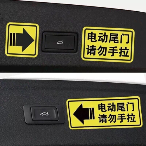 魏派vv5vv6vv7電動尾門警示貼weyp8改裝請勿手拉汽車個性車貼紙
