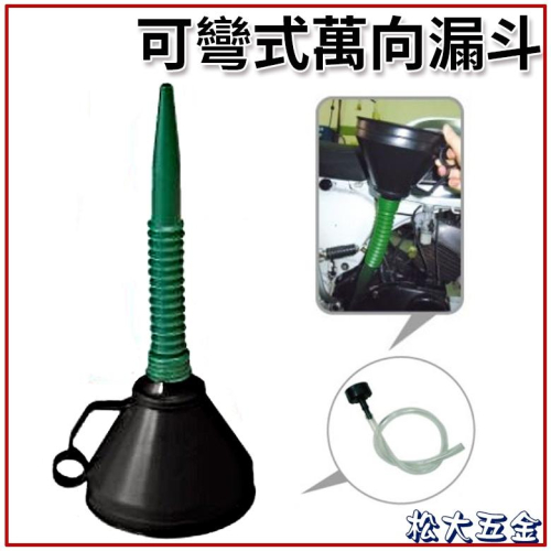 狼頭牌 2001Y 可彎式萬向漏斗(含濾網可換接頭) / 機油漏斗 萬用漏斗 漏斗 換油工具 汽車 機車 換油
