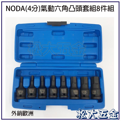 【附發票】台灣製 外銷歐洲 NODA 1/2＂ (4分)氣動六角凸頭套組8件組 5mm~19mm 8pcs六角凸套筒
