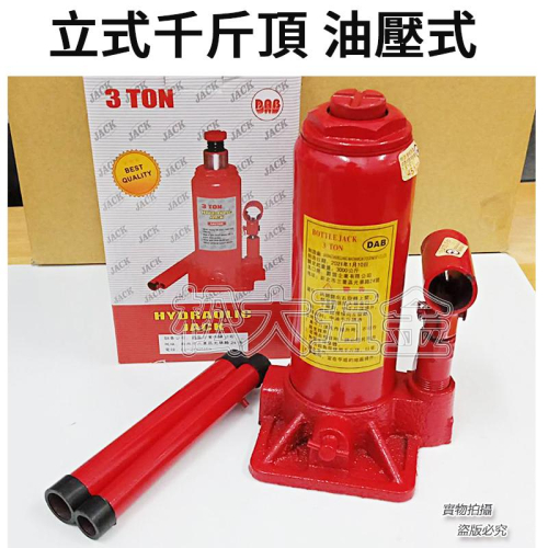 【附發票】立式千斤頂 油壓式 負荷重量3公噸/5公噸 省力耐用 通過經濟部標準檢驗合格《松大五金》