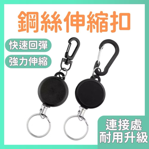 【當天出貨?/耐用升級款】鋼絲伸縮扣 伸縮鑰匙扣 識別證伸縮扣 鑰匙圈 回彈伸縮扣 彈力鑰匙圈 防丟失 伸縮拉環