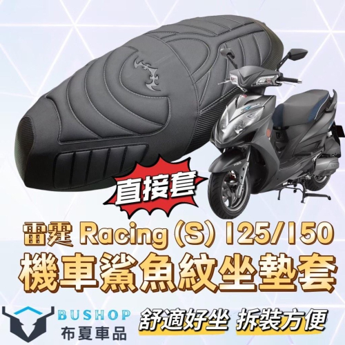 雷霆125 雷霆s 150 Racing 150 鯊魚紋 雷霆150 機車座墊套 racing 150 機車坐墊 坐墊套