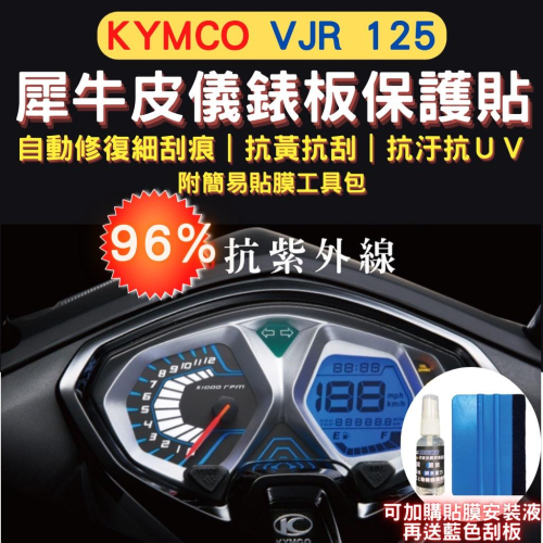 光陽 VJR 125 TPU 犀牛皮保護貼 VJR 125 4V TCS 儀表貼 VJR螢幕貼 儀表保護貼 儀錶板保護貼