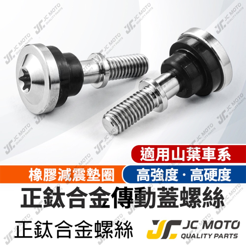 【JC-MOTO】 傳動蓋螺絲 鈦合金 傳動 傳動蓋 橡膠套 橡膠皮 勁戰 FORCE 山葉車系 TC4