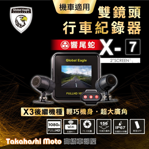 【X3後繼機種】 響尾蛇 X7 行車紀錄器 全球鷹 機車 前後雙鏡頭 1080 WIFI