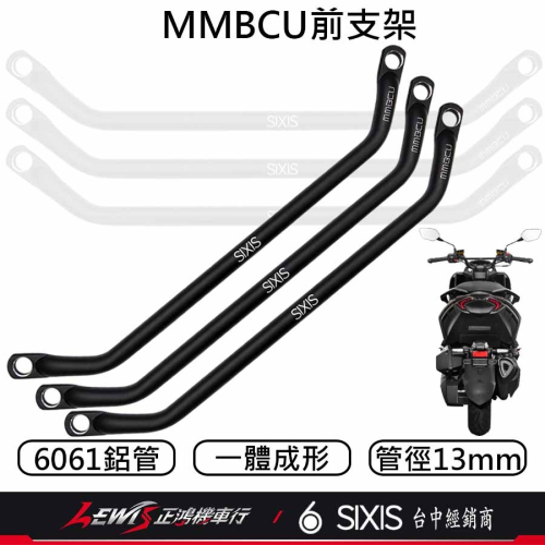 MMBCU前支架 後照鏡支架 MMBCU橫桿 後視鏡支架 後照鏡橫桿 後視鏡橫桿 多功能前支架 SIXIS橫桿 正鴻
