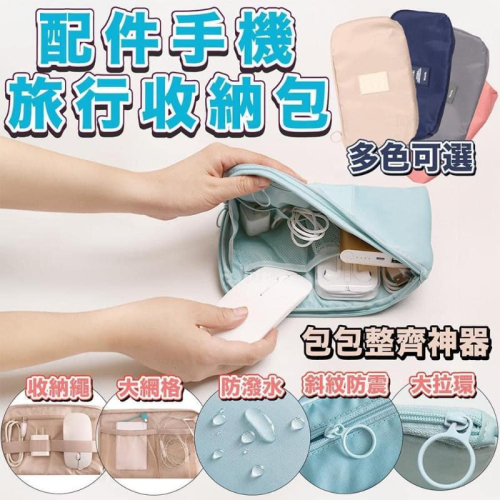 多分隔隨身防水3C充電線數據包收納包