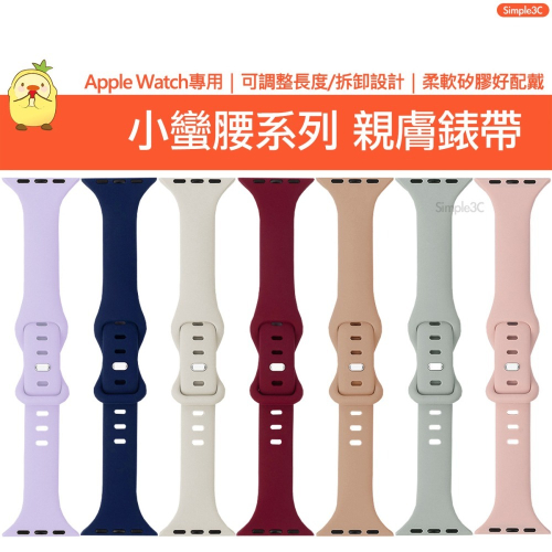 Apple Watch 小蠻腰糖果色錶帶 Ultra 9 8 7 6 5 4 3 2 1 SE 蘋果替換錶帶