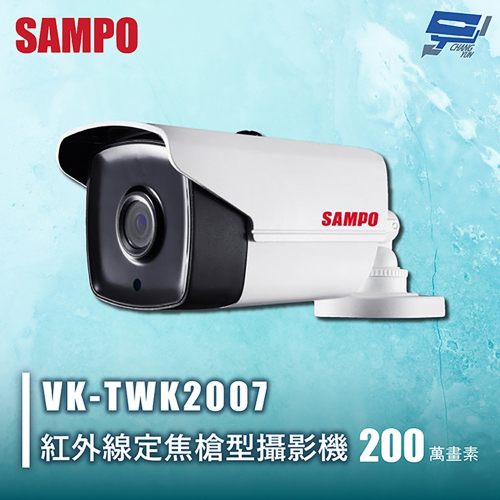 昌運監視器 SAMPO聲寶 VK-TWK2007 200萬紅外線定焦槍型攝影機 IP66 防水等級