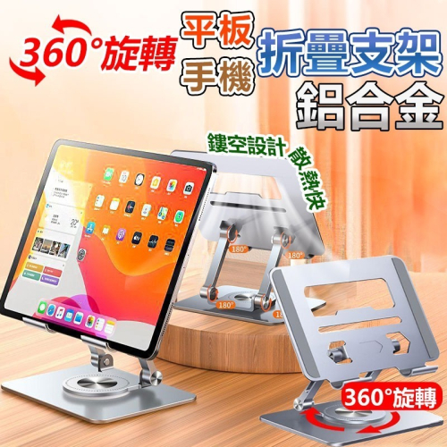 鋁合金 平板/手機360度旋轉支架 可折疊架 散熱托支架 升降架
