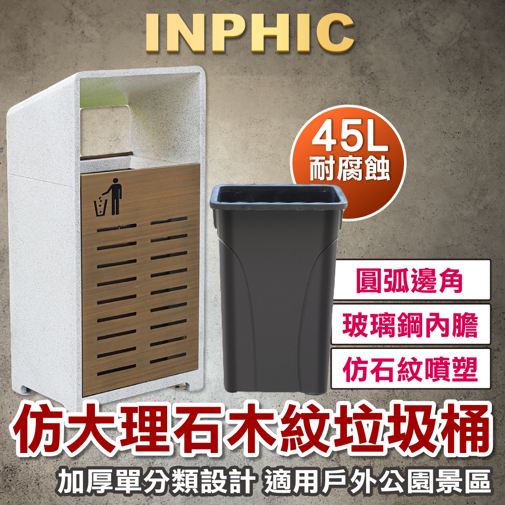INPHIC-戶外垃圾桶 仿大理石紋 仿木紋定制 公園垃圾桶 單分類垃圾桶 加厚垃圾桶-IMWG067104A