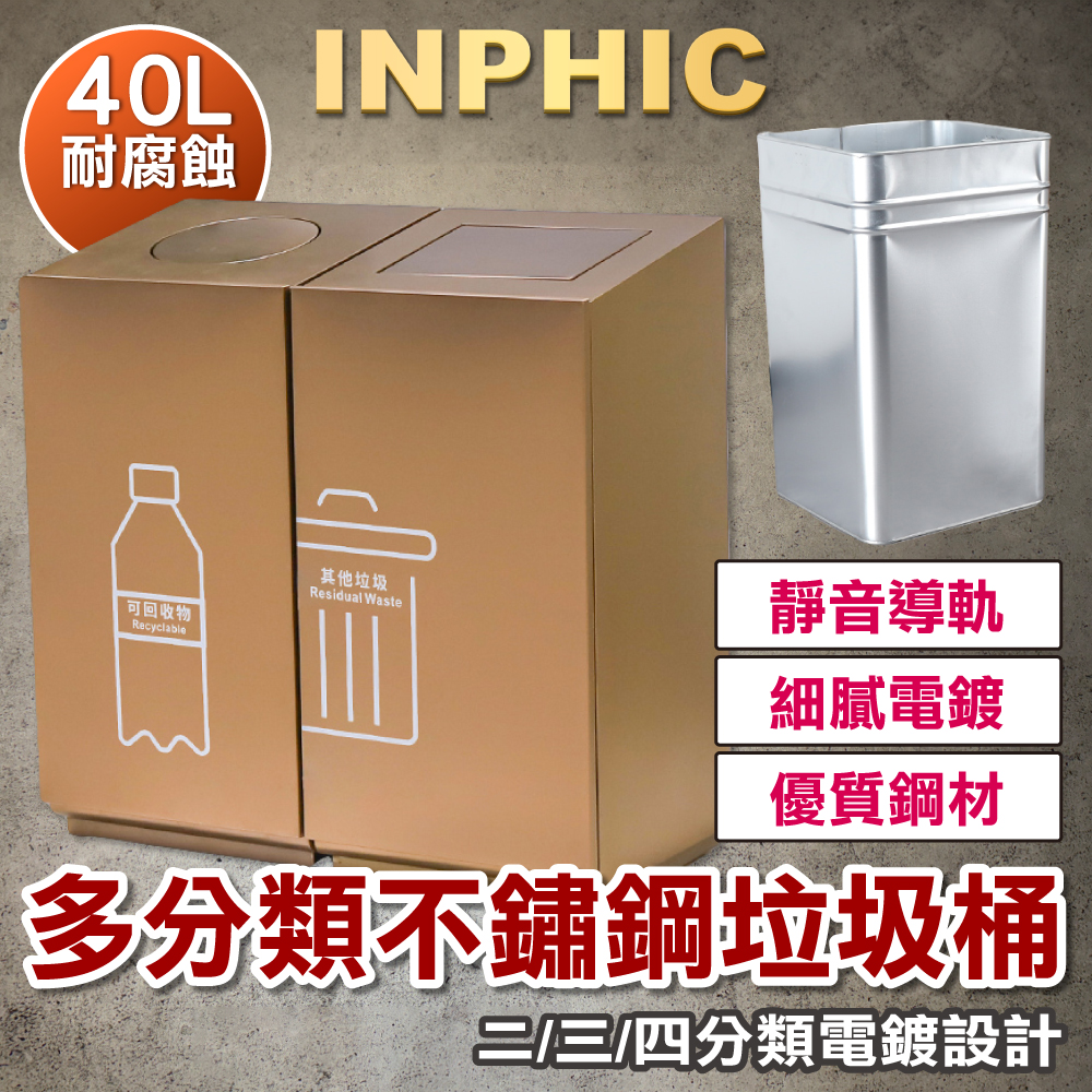 INPHIC-商用垃圾桶 二三四分類垃圾桶 辦公辦公室 室內垃圾桶 不鏽鋼電鍍垃圾桶-IMWG068104A