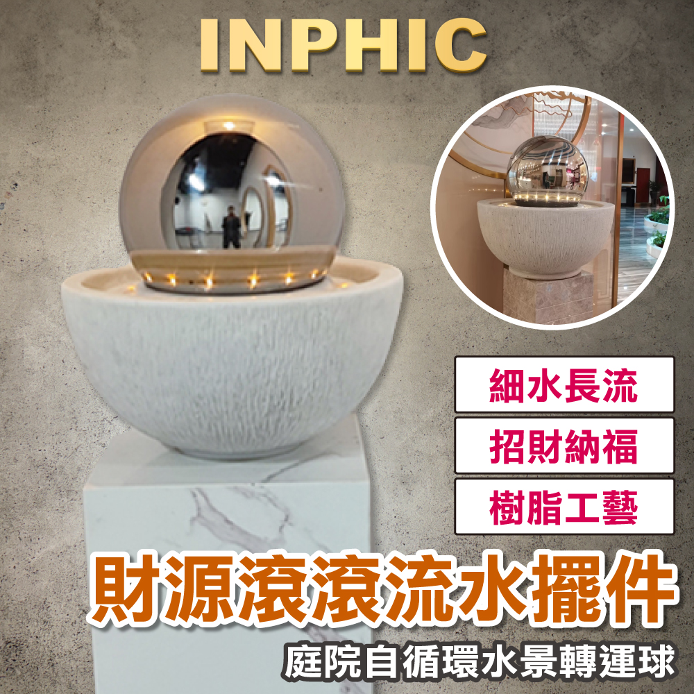 INPHIC-財源滾滾流水擺飾 客廳桌面生財 落地噴泉 招財 庭院自循環水景轉運球-IEAK002104A