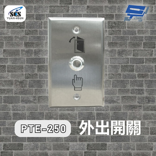 昌運監視器 SCS PTE-250 開門按鈕(外出開關)接觸式按鈕
